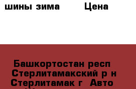 шины зима №14 › Цена ­ 1 500 - Башкортостан респ., Стерлитамакский р-н, Стерлитамак г. Авто » Шины и диски   